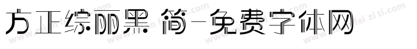 方正综丽黑 简字体转换